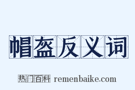 帽盔反义词是什么意思的图片